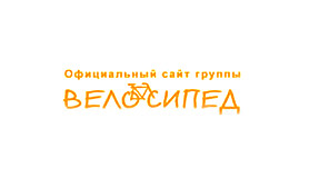 Сайт группы «Велосипед»