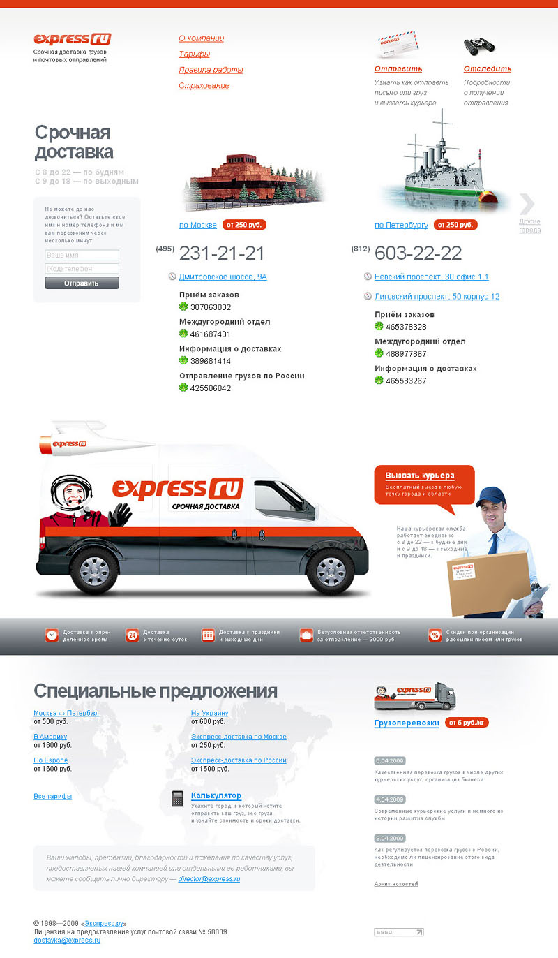 Экспресс.ру — срочная доставка грузов и почтовых отправлений