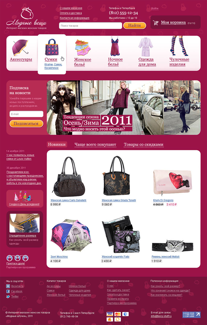 Интернет-магазин женских товаров «Модные вещи»